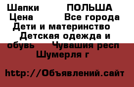 Шапки PUPIL (ПОЛЬША) › Цена ­ 600 - Все города Дети и материнство » Детская одежда и обувь   . Чувашия респ.,Шумерля г.